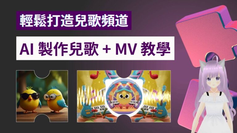 如何利用 AI 打造音樂頻道 - 兒歌篇