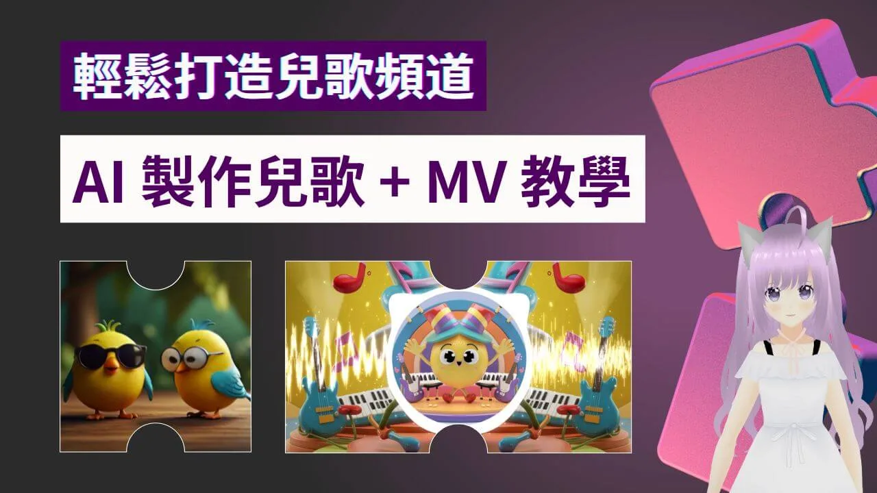 如何利用 AI 打造音樂頻道 - 兒歌篇