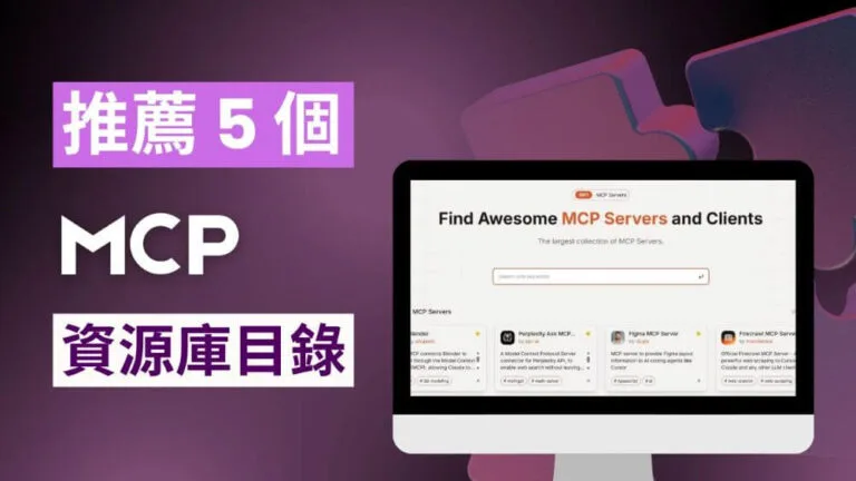 5 個 MCP 資源庫目錄推薦