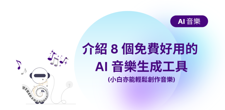介紹 8 個免費好用的 AI 音樂生成器，善用 AI 工具輕鬆創作音樂