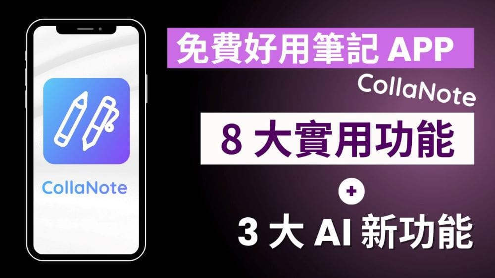 CollaNote 免費好用筆記 APP 