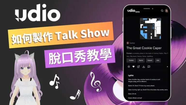 如何在 Udio 製作 Talk show 脫口秀