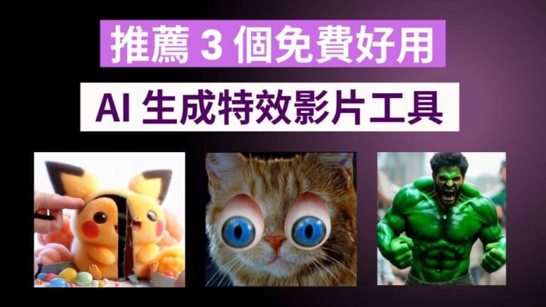 推薦 3 個免費好用 AI 生成特效影片工具 PixVerse AI、Haiper AI、Pika AI