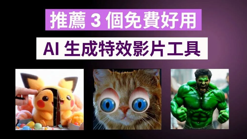 推薦 3 個免費好用 AI 生成特效影片工具 PixVerse AI、Haiper AI、Pika AI 