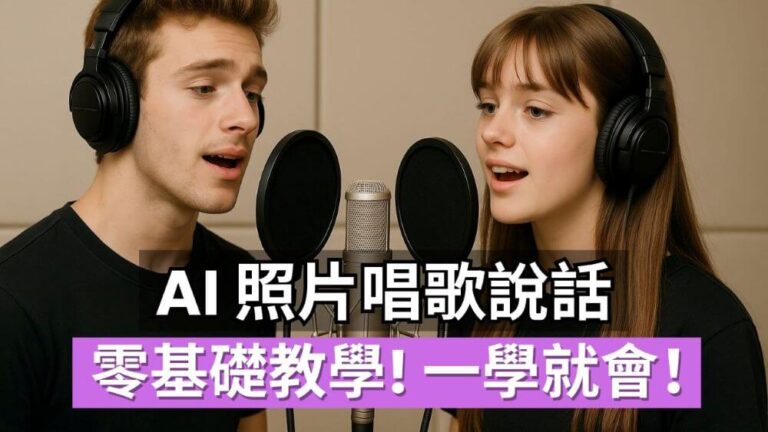 AI 照片唱歌說話教學，輕鬆製作生動對口形影片！