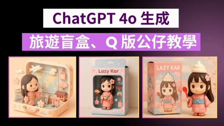 AI 旅遊新玩法！ChatGPT 4o 生成 3D 旅遊盲盒、Q 版公仔教學，從圖片到影片一次搞定