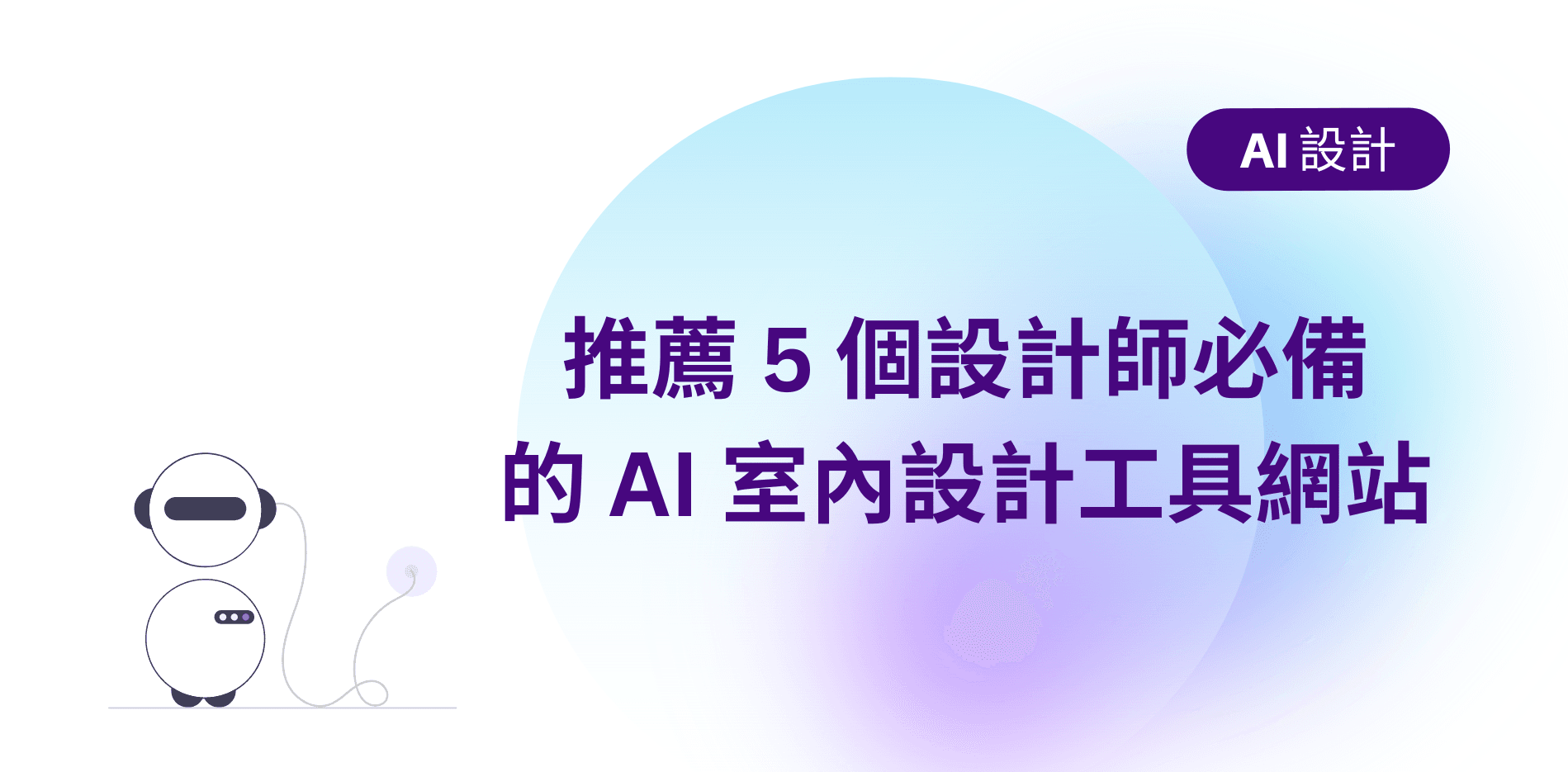【AI 設計工具】推薦 5 個設計師必備的 AI 室內設計工具網站