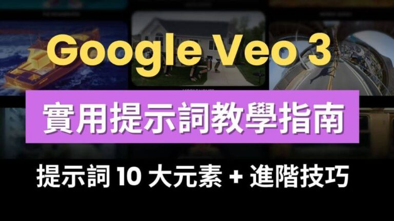 Google Veo 3 實用提示詞教學指南