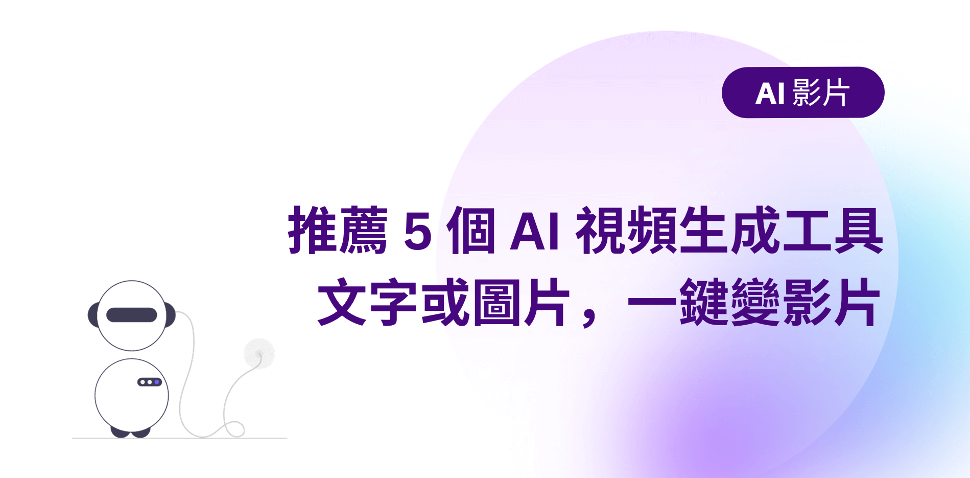 【AI 視頻生成器】推薦 5 個文字或圖片生成影片的 AI 工具