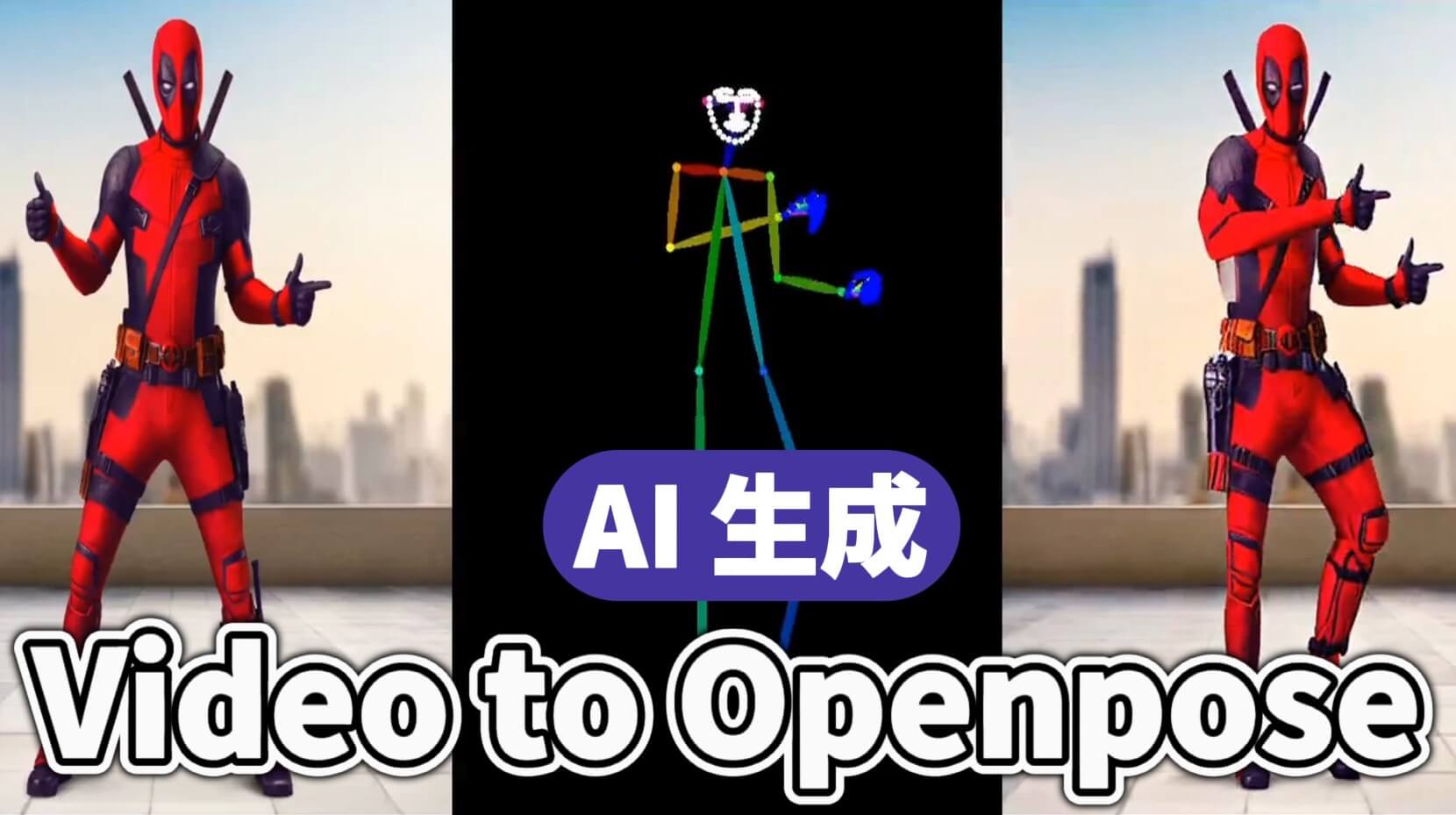 【OpenPose 教學】如何在 Animate Anyone 控制骨架姿勢?