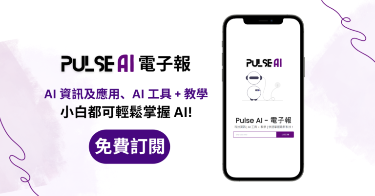 AI 電子報 | 快速掌握最新 AI 資訊及 AI 工具!