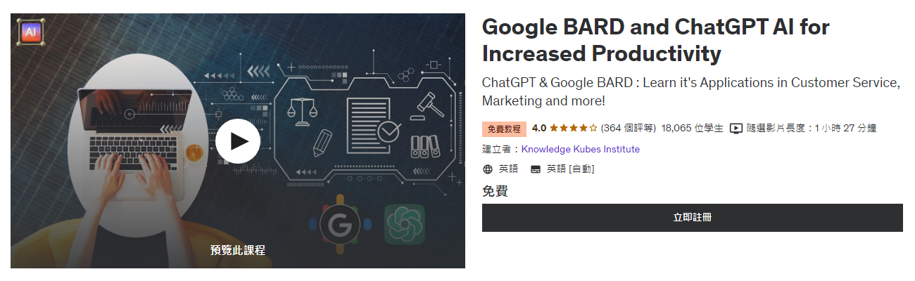 Google BARD and ChatGPT AI for Increased Productivity 是 Udemy 上的免費 AI 課程。課程內容包括 Google BARD 和 ChatGPT 的工作原理以及如何在各種環境中實踐及應用。