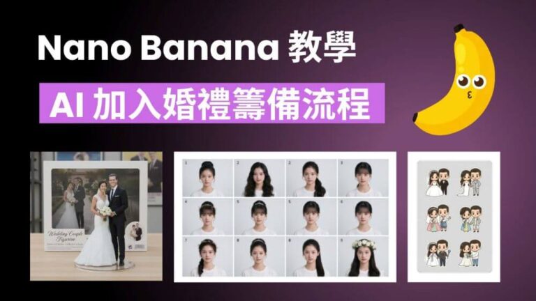 如何將 AI 加入婚禮籌備流程 - Nano Banana AI 教學 (附提示詞)