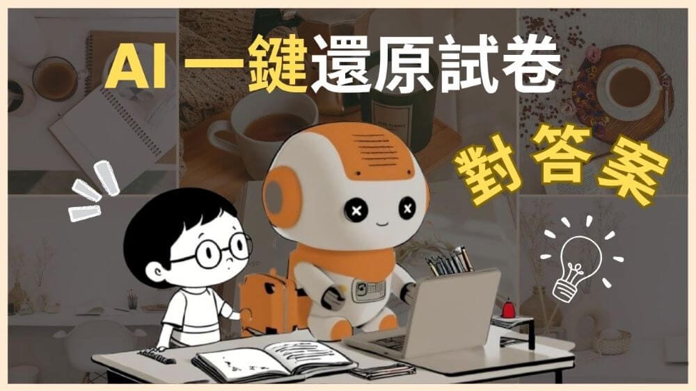 家長必備！2 款 AI 神器：一鍵清除筆跡、試卷快速對答案