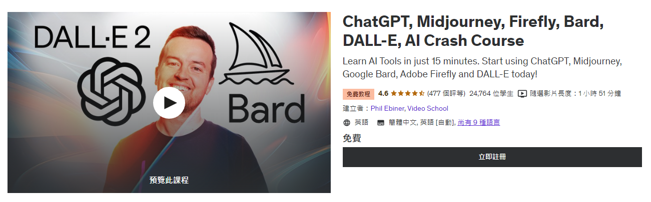 ChatGPT, Midjourney, Firefly, Bard, DALL-E, AI Crash Course 是 Udemy 上的免費 AI 課程。課程除了講解如何使用 ChatGPT、Midjourney、Google Bard 和 DALL-E 外,亦如何將 AI 工具添加到工作流程中及如何使用 AI 工具節省內容創作者的時間的案例研究。