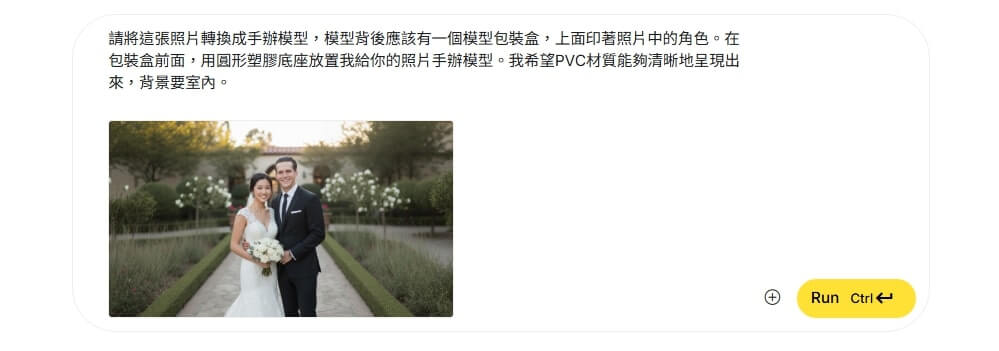 Nano Banana 應用五：結婚人形手辦