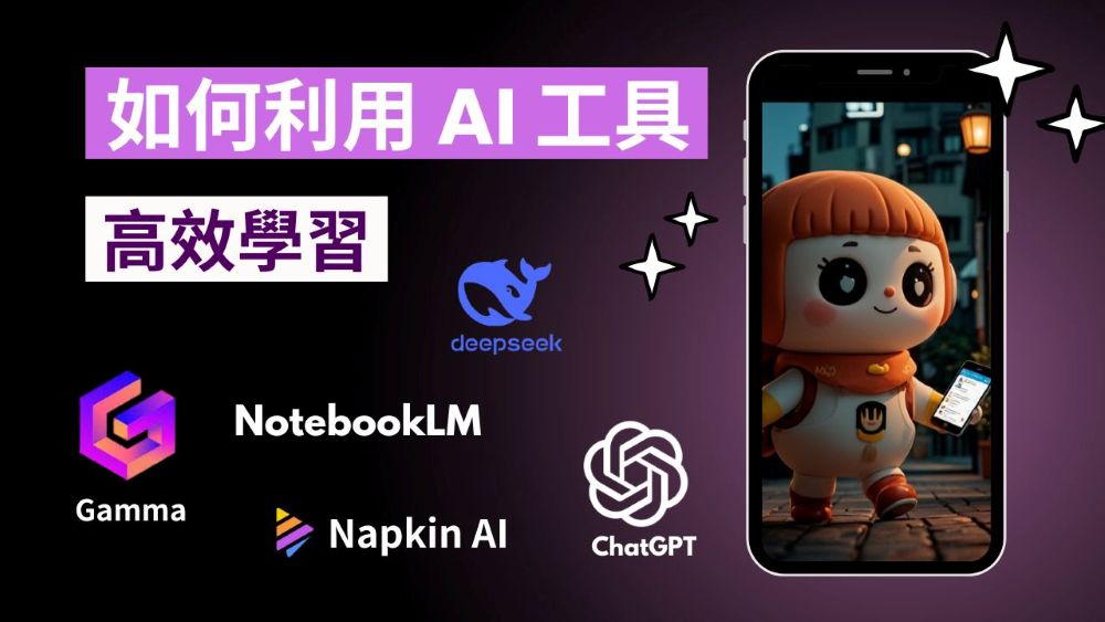 一文總覽:如何利用 AI 工具高效學習