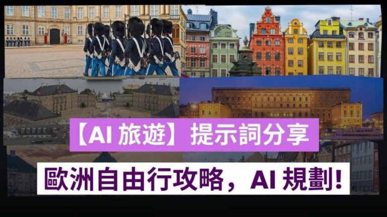【AI旅遊】2025 北歐自由行攻略：提示詞分享