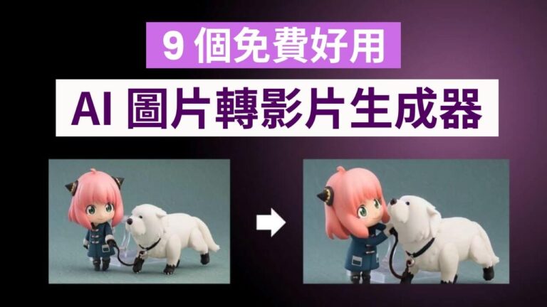 7 個好用 AI 圖片轉影片生成器，秒將照片變影片 【2024 更新版】