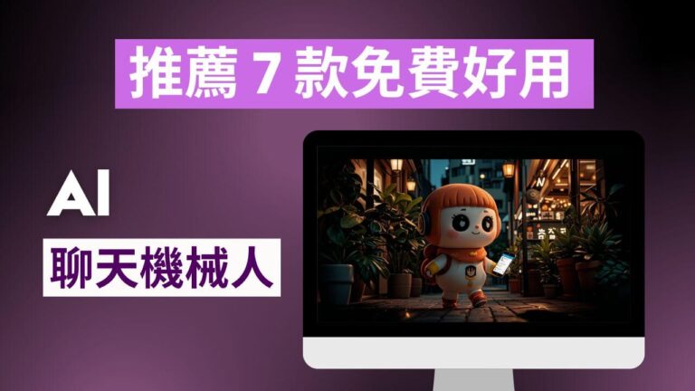 6 款免費好用 AI 聊天機械人 (2025 年更新)