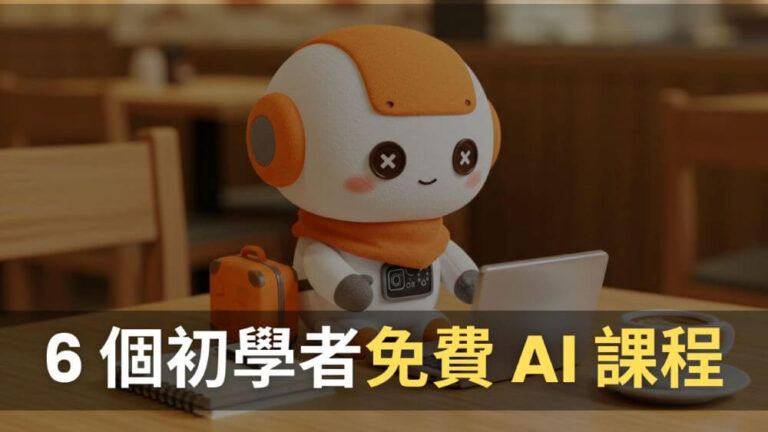 【AI 入門課程】推薦 6 個適合初學者的免費 AI 課程 (2025 更新)