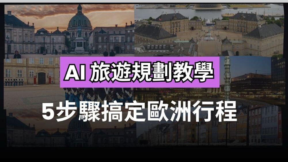 【AI 旅行教學】5步驟搞定歐洲行程！