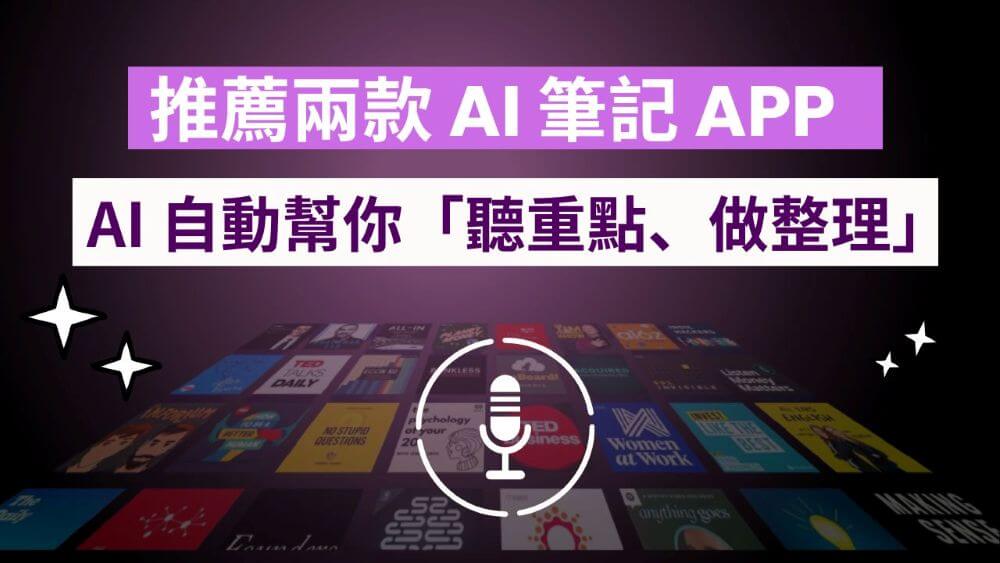 推薦兩款 AI 筆記 APP，自動整理內容重點，聽 Podcast 也能高效學習