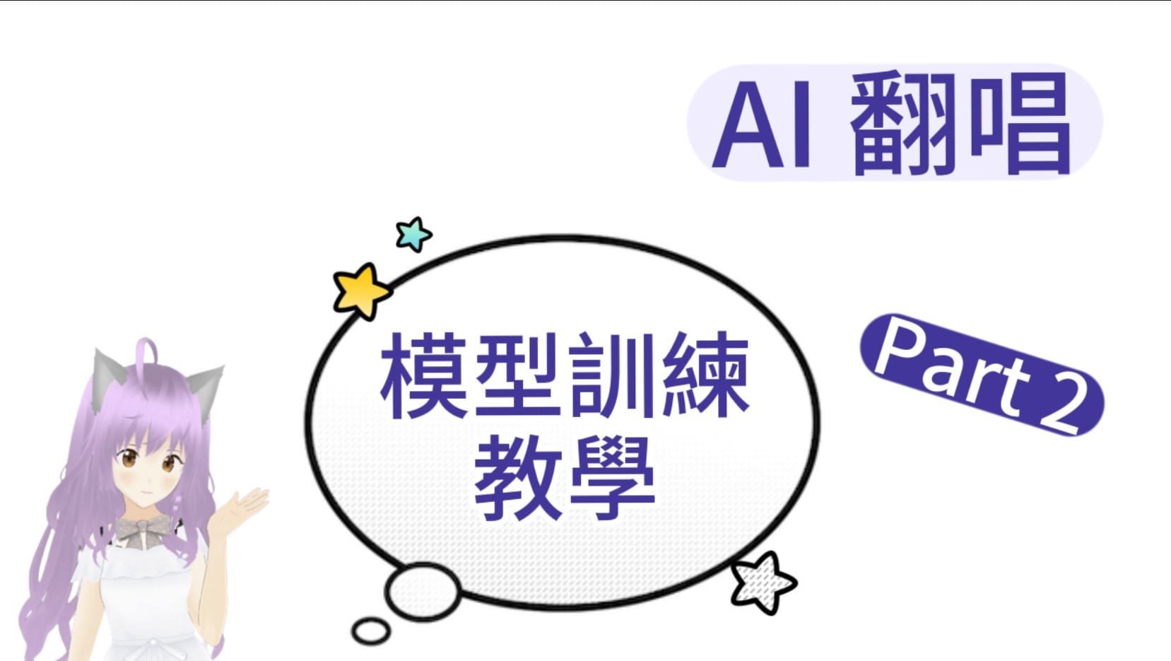 AI 翻唱 (Sovits 4.0 模型訓練) 教程