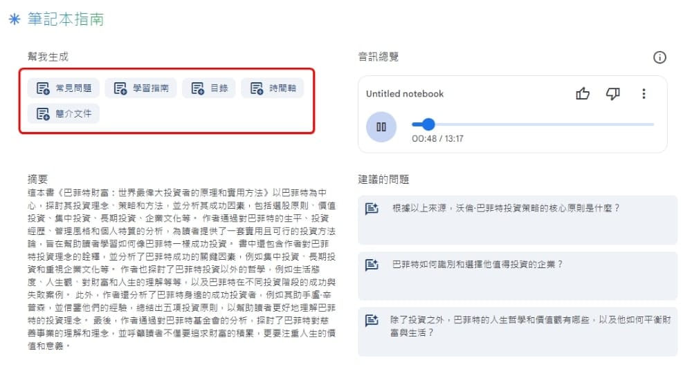 NotebookLM 教學 (AI 筆記指南)