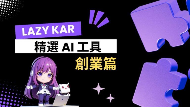 Lazy Kar 精選 AI 工具《創業篇》