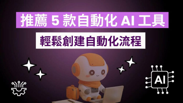 推薦 5 款 AI 自動化工具 (2025 更新)