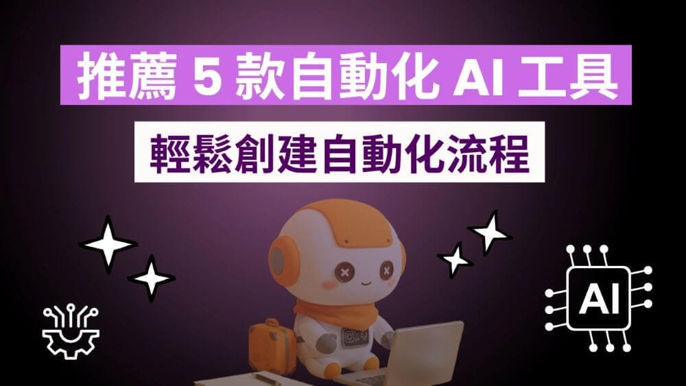 推薦 5 款 AI 自動化工具 (2025 更新)