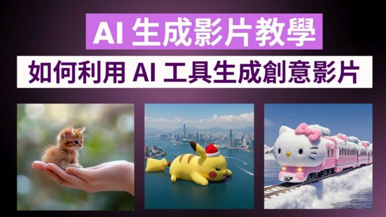 AI 生成影片教學，如何有效利用 AI 工具生成影片