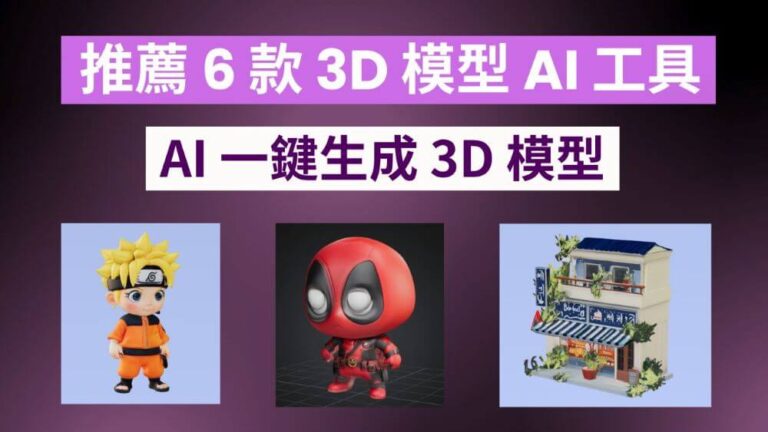 推薦 5 款 3D 模型建模 AI 工具，AI 一鍵生成 3D 模型