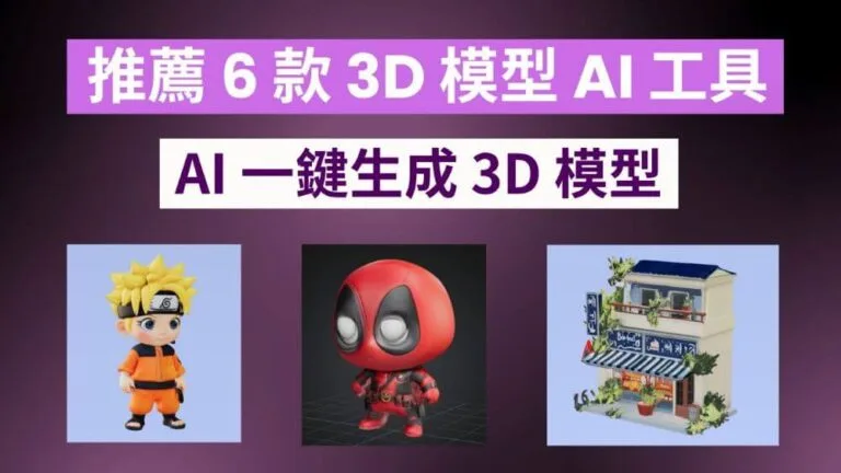 推薦 5 款 3D 模型建模 AI 工具，AI 一鍵生成 3D 模型