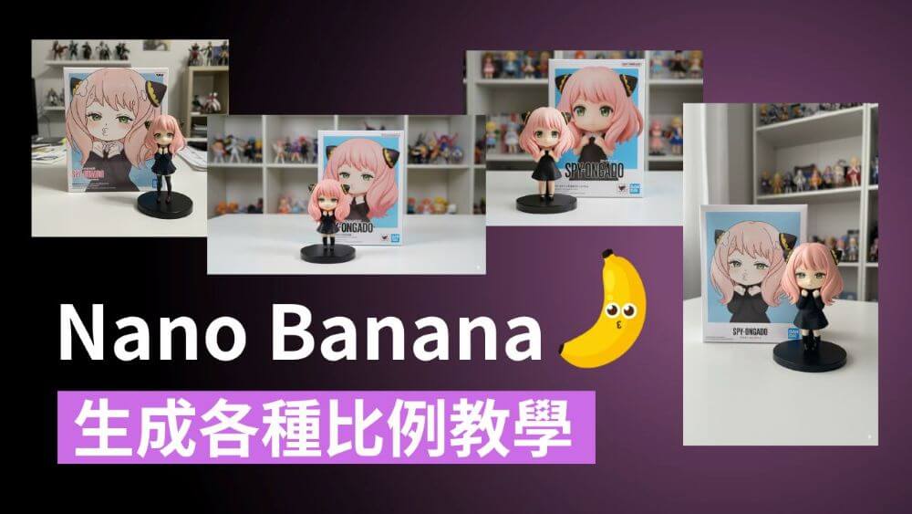 Nano Banana 教學！一招解決無法生成各種圖片比例問題