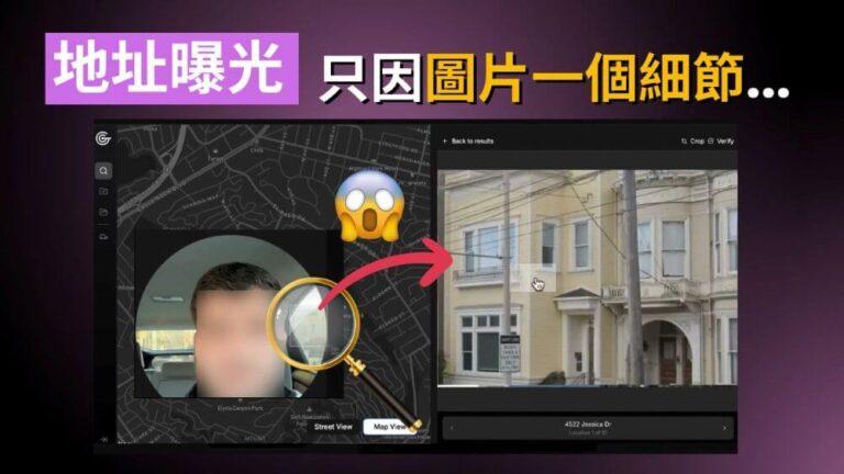 一張照片就能定位你家？3 招教你保護隱私！
