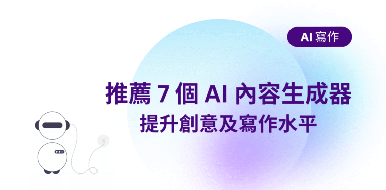 【AI 寫作工具】推薦 7 個 AI 內容生成器，提升創意及寫作水平