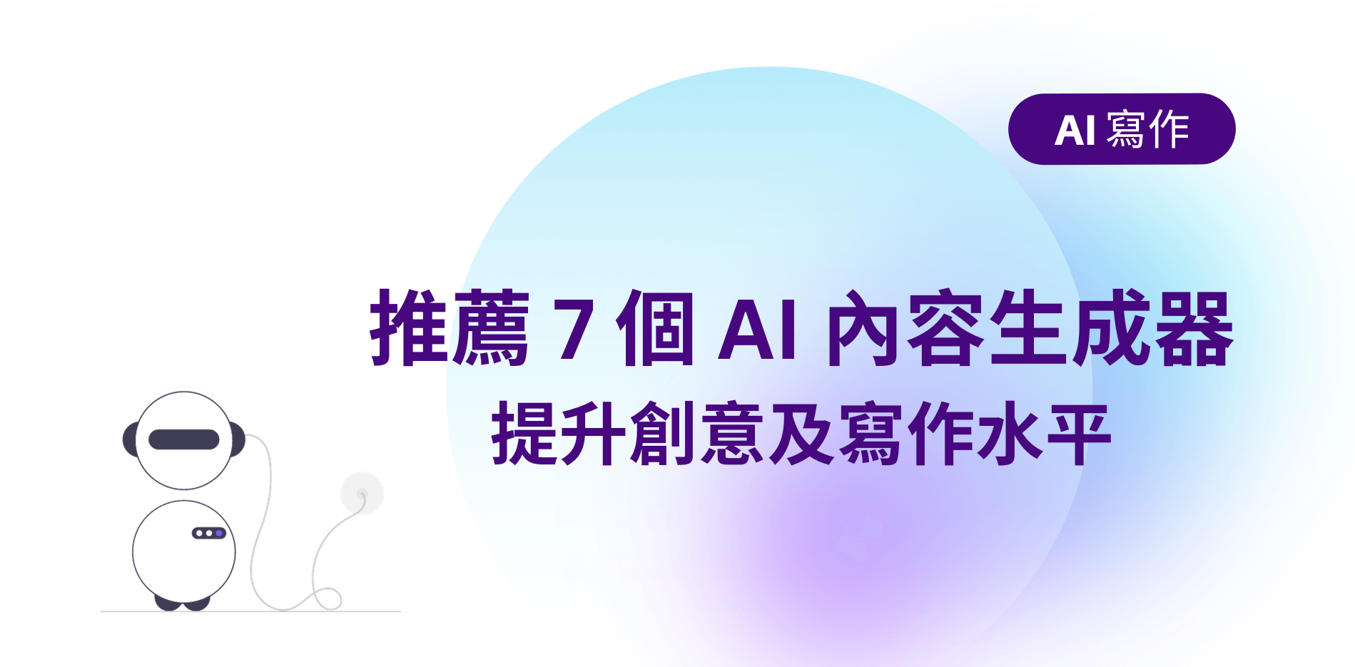 【AI 寫作工具】推薦 7 個 AI 內容生成器,提升創意及寫作水平
