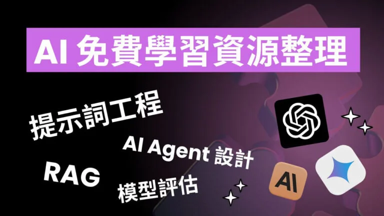 AI 必讀免費學習資源整理