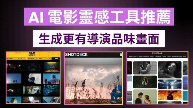 AI 電影靈感工具推薦：ShotDeck、Film Vibes、Film-Grab