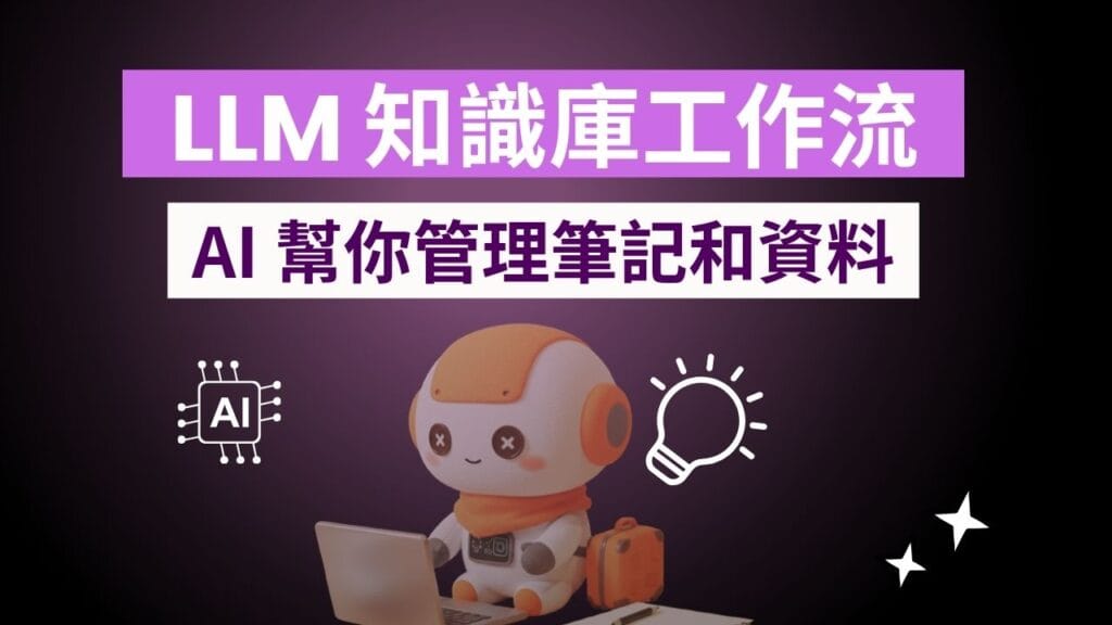 Andrej Karpathy LLM 知識庫工作流解析：AI 幫你管理筆記和資料