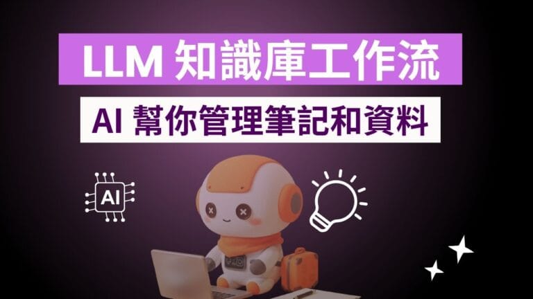 Andrej Karpathy LLM 知識庫工作流解析：AI 幫你管理筆記和資料