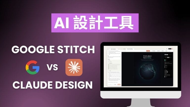 Claude Design vs Google Stitch: AI 設計工具比較