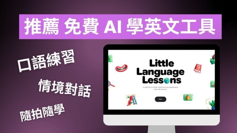 免費 AI 學英文工具推薦：口語對話練習、情境對話、隨拍隨學