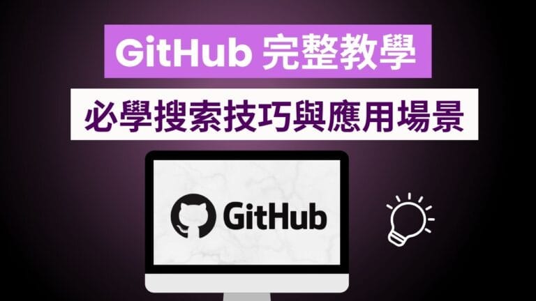 GitHub 完整教學：AI 用戶必學的 8 種搜索技巧與應用場景