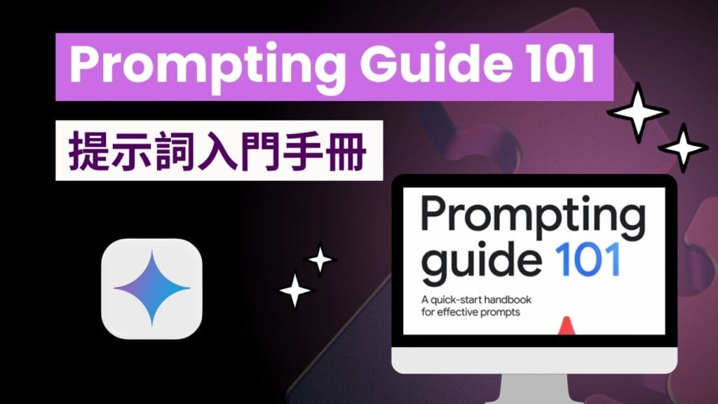 Google Prompting Guide 101 中文解析：4步學會寫AI提示詞