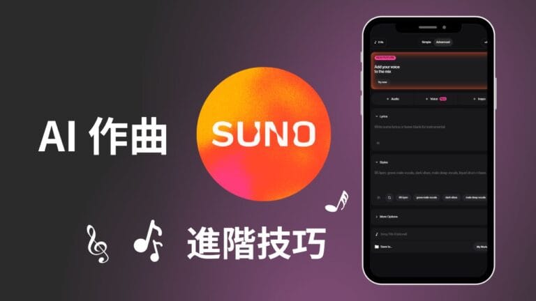 Suno AI 進階技巧：提示詞工程、Metatags 完整應用與創作場景