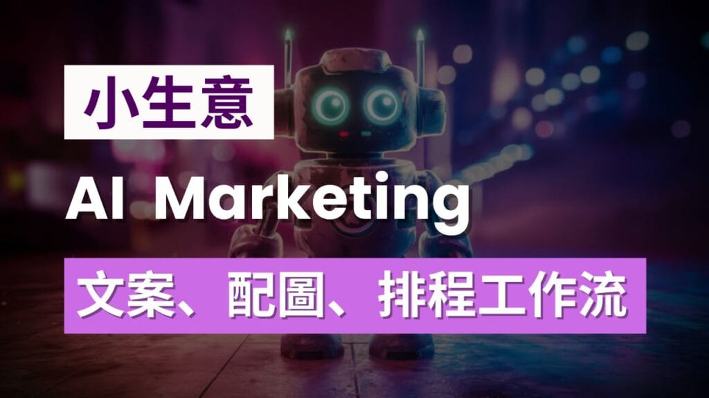 小生意如何用 AI 做 Marketing？文案、配圖、排程完整工作流程