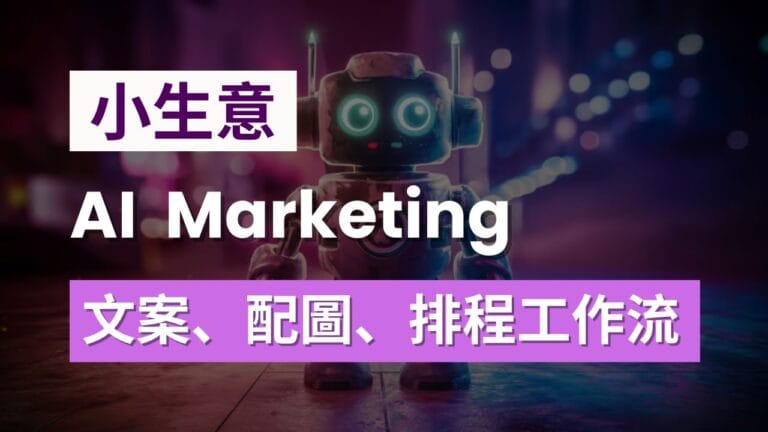 小生意如何用 AI 做 Marketing？文案、配圖、排程完整工作流程